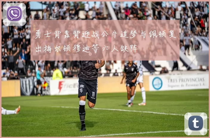 勇士背靠背迎战公牛追梦与佩顿复出梅尔顿穆迪等六人缺阵