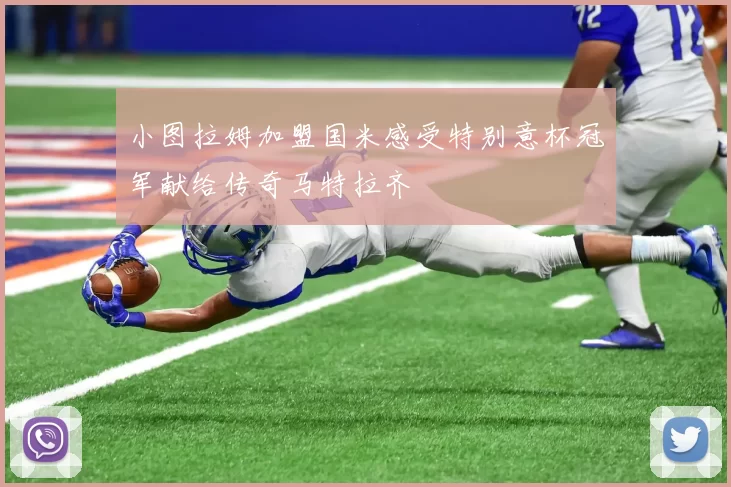 小图拉姆加盟国米感受特别意杯冠军献给传奇马特拉齐